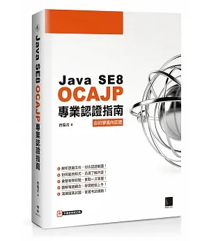Java SE8 OCAJP專業認證指南