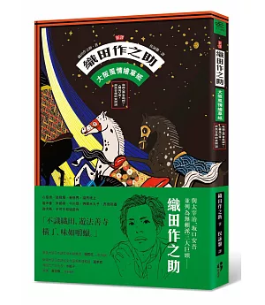 新譯 織田作之助：大阪風情繪草紙 收錄〈廣告氣球〉、〈賽馬〉等，庶民日常的笑與淚