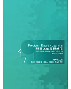 Problem Based Learning問題本位學習手冊（2版）