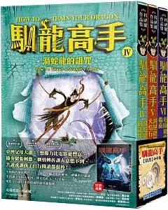 馴龍高手4-6集套書（渦蛇龍的詛咒、滅絕龍與火焰石、危險龍族指南）