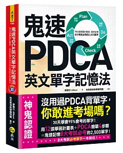 鬼速PDCA英文單字記憶法：用12張學習計畫表，高效記憶8大考試必背的2,500單字【免費附贈虛擬點讀筆APP+1CD】