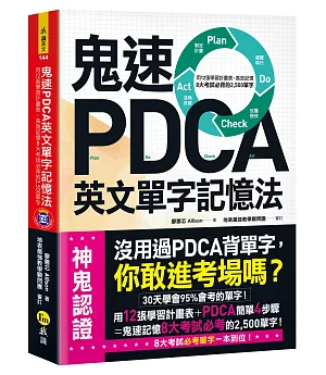 鬼速PDCA英文單字記憶法：用12張學習計畫表，高效記憶8大考試必背的2,500單字【免費附贈虛擬點讀筆APP+1CD】