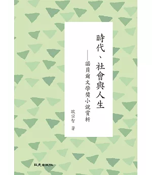 時代、社會與人生：諾貝爾文學獎小說賞析