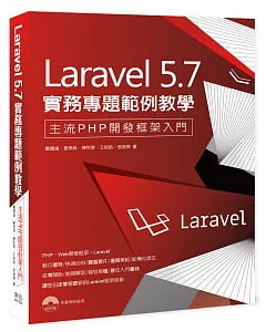 Laravel 5.7 實務專題範例教學：主流PHP開發框架入門