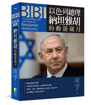 BIBI：以色列總理納坦雅胡的動盪歲月
