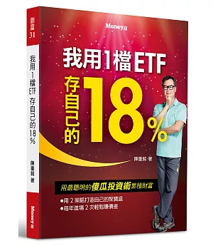 我用1檔ETF存自己的18%