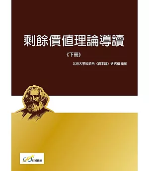 剩餘價值理論導讀《下冊》