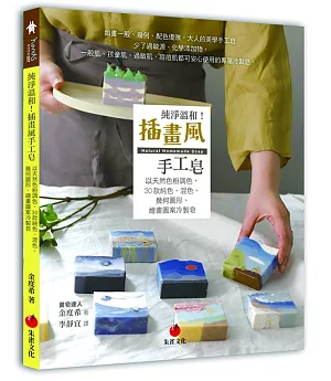 純淨溫和！插畫風手工皂：以天然色粉調色，30款純色、混色、幾何圖形、繪畫圖案冷製皂