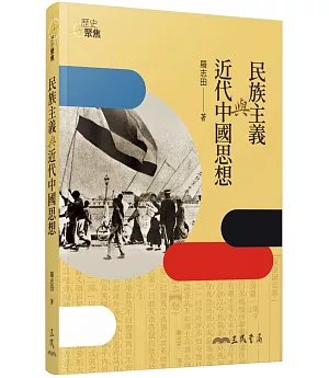 民族主義與近代中國思想（三版）