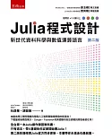 Julia 程式設計：新世代資料科學與數值運算語言