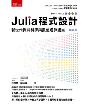 Julia 程式設計：新世代資料科學與數值運算語言