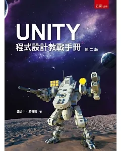 UNITY程式設計敎戰手冊
