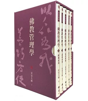 佛教管理學(全套5冊)