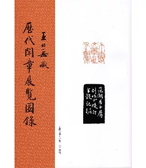 王北岳藏歷代閑章展覽圖錄