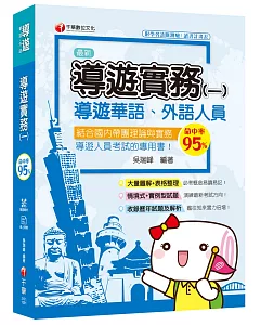 2020圖表解說、導遊考試輕鬆上手 導遊實務(一)[華語ˋ外語導遊人員 ]