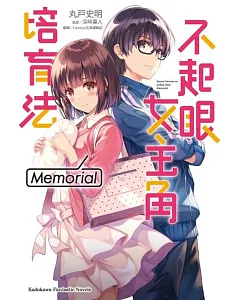 不起眼女主角培育法 Memorial 01