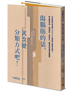 傷腦筋的話，就改變分類方式吧！：日本經典文具品牌KOKUYO善用四大類型分類法，解決整理收納、空間規劃、商品定位、顧客資料管理各種難題