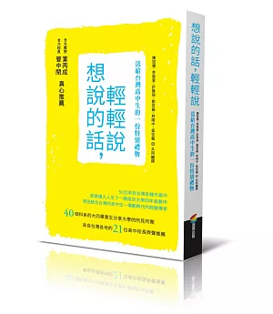 想說的話，輕輕說：送給台灣高中生的一份特別禮物