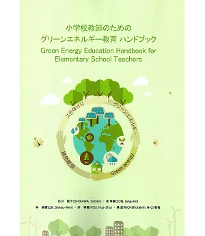 小学校教師のためのグリーンエネルギー教育 ハンドブック