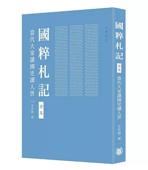 國粹札記 續集：當代大家讀國史讀人世