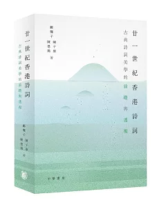 廿一世紀香港詩詞：古典詩詞美學的前瞻與透視