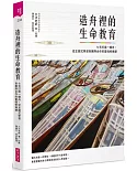 造舟裡的生命教育：七天打造一艘舟， 從主題式學習到團隊合作的靈魂修煉課