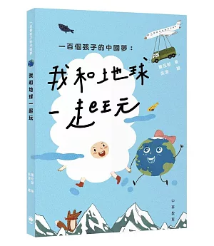 一百個孩子的中國夢：我和地球一起玩