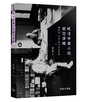 晚清中國小說觀念譯轉：翻譯語「小說」的生成及實踐
