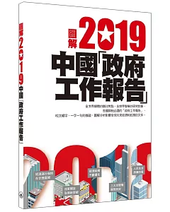 圖解2019中國「政府工作報告」
