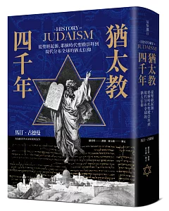 猶太教四千年：從聖經起源、耶穌時代聖殿崇拜到現代分布全球的猶太信仰