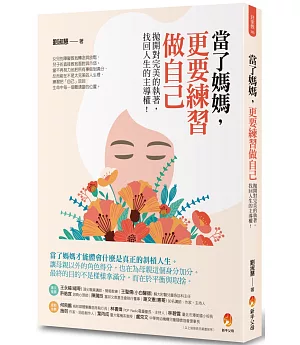 當了媽媽，更要練習做自己：拋開對完美的執著，找回人生的主導權