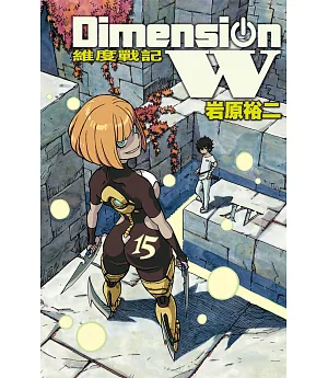 Dimension W ~ 維度戰記 ~ 15