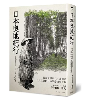 日本奧地紀行：從東京到東北、北海道，十九世紀的日本原鄉探索之旅