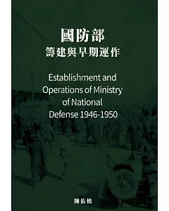 國防部：籌建與早期運作（1946-1950）