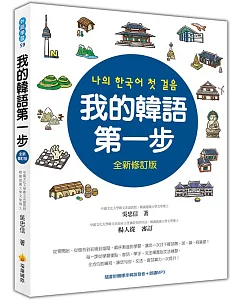 我的韓語第一步全新修訂版（隨書附贈標準韓語發音＋朗讀MP3）