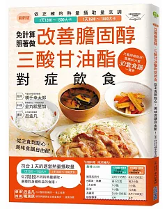 改善膽固醇‧三酸甘油酯對症飲食：從主食到點心，美味食譜自由配！