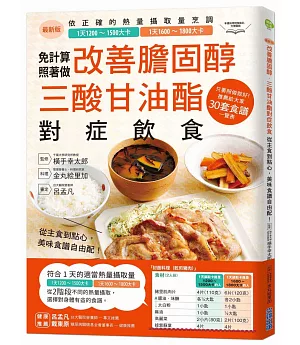 改善膽固醇‧三酸甘油酯對症飲食：從主食到點心，美味食譜自由配！