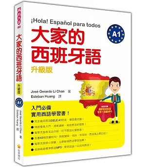 大家的西班牙語A1 升級版（隨書附贈作者親錄國際標準西語發音＋朗讀MP3）