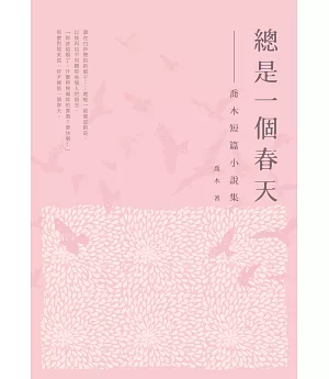 總是一個春天：喬木短篇小說集