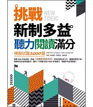 挑戰新制多益聽力閱讀滿分：模擬試題2000題【雙書合訂本】（16K+1MP3）