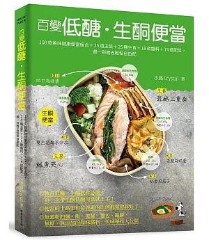 百變低醣．生酮便當：100款美味健康便當組合＋25道主菜＋25種主食＋18款醬料＋74道配菜，週一到週五輕鬆自由配