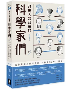 改變人類命運的科學家們【之二】：從法拉第到愛因斯坦，一切從Big Bang開始