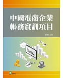 中國電商企業帳務實訓項目