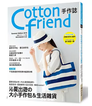 Cotton friend手作誌.45：沁夏出遊的大小手作包＆生活雜貨