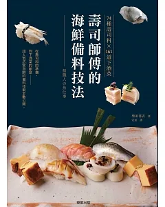 壽司師傅的海鮮備料技法 74種壽司料X161道下酒菜