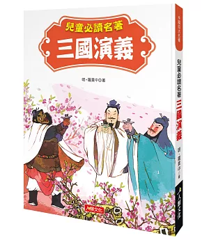 中國四大名著：兒童必讀名著 三國演義