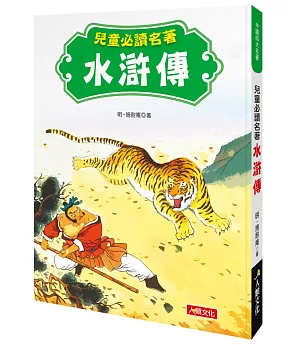 中國四大名著：兒童必讀名著 水滸傳