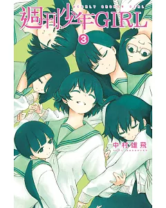 週刊少年GIRL 3完