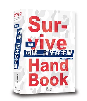 好用！司律二試生存手冊