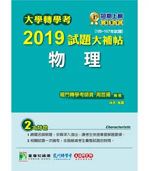 大學轉學考2019試題大補帖【物理】(105~107年試題)